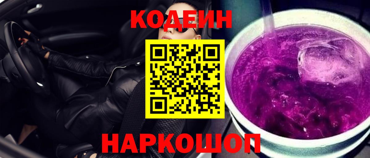 Codein напиток Lean (лин)  Codein Purple Drank  Бийск  Вход с VPN 